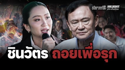 "ชินวัตร" ถอย เพื่อ "รุก"  ! – ไฮไลท์ประเด็นร้อน