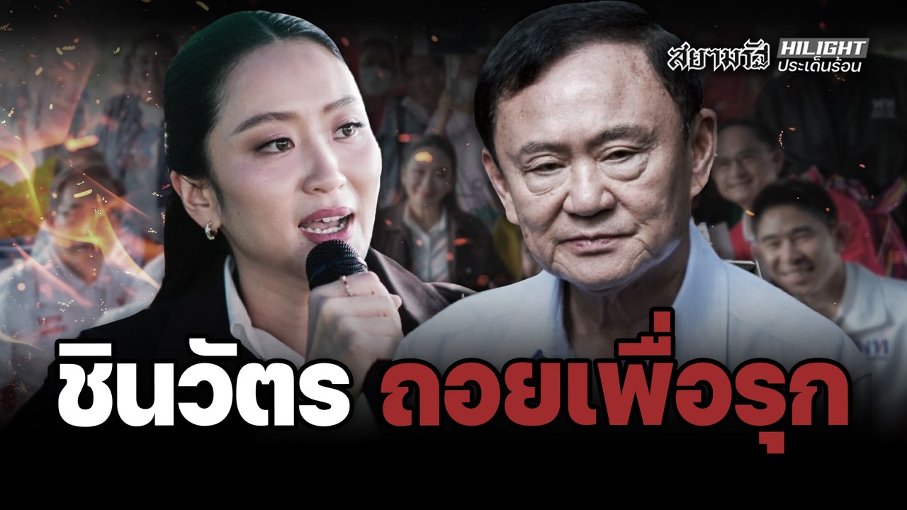 "ชินวัตร" ถอย เพื่อ "รุก"  ! – ไฮไลท์ประเด็นร้อน