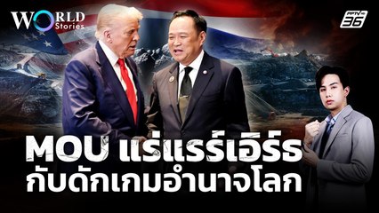 MOU แร่แรร์เอิร์ธไทย ศึกชิงอำนาจ "สหรัฐฯ - จีน" | World Stories