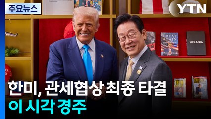 한미, 관세협상 최종 타결...이 시각 경주 / YTN