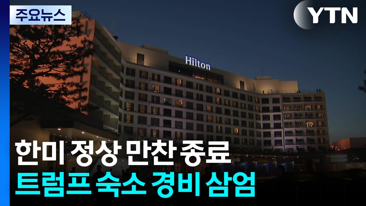 한미 정상 만찬 종료...트럼프 숙소 경비 삼엄 / YTN