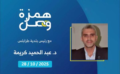 كيف يتابع المعنيون في طرابلس ملف الأبنية المهددة بالسقوط؟ | 2025-10-29