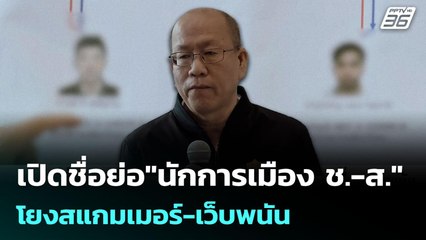 เปิดชื่อย่อ"นักการเมือง ช.-ส."โยงสแกมเมอร์-เว็บพนัน | เข้มข่าวค่ำ | 29 ต.ค. 68