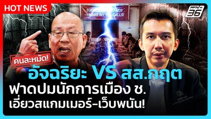 Highlight | คนละหมัด! อัจฉริยะ VS สส.กฤต ฟาดปมนักการเมือง ช. เอี่ยวสแกมเมอร์ | PPTV News | 29 ต.ค.