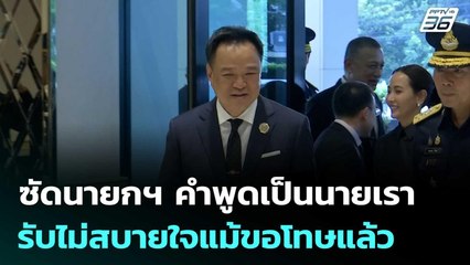 ชาวบ้านซัดนายกฯ คำพูดเป็นนายเรา รับไม่สบายใจแม้ขอโทษแล้ว | เข้มข่าวค่ำ | 29 ต.ค. 68