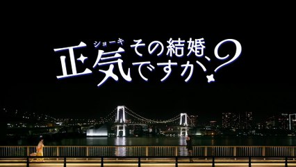 その結婚、正気ですか？ワケあり物件！？2025年日10月29日