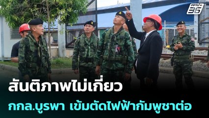 สันติภาพไม่เกี่ยว กกล.บูรพา เข้มตัดไฟฟ้ากัมพูชาต่อ | เข้มข่าวค่ำ | 29 ต.ค. 68