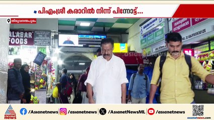 പിഎം ശ്രീയിൽ പിന്നോട്ട്; സിപിഐ നിലപാടിൽ വഴങ്ങി സിപിഎം, പദ്ധതി മരവിപ്പിക്കും