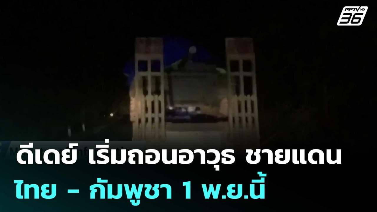 ดีเดย์ เริ่มถอนอาวุธ ชายแดนไทย - กัมพูชา  1 พ.ย.นี้ | เข้มข่าวค่ำ | 29 ต.ค. 68
