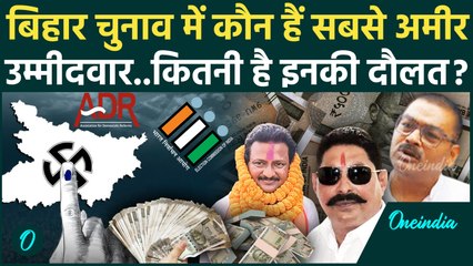Bihar Chunav 2025: बिहार चुनाव का सबसे अमीर प्रत्याशी कौन, दौलत सुन रह जाएंगे दंग | वनइंडिया हिंदी
