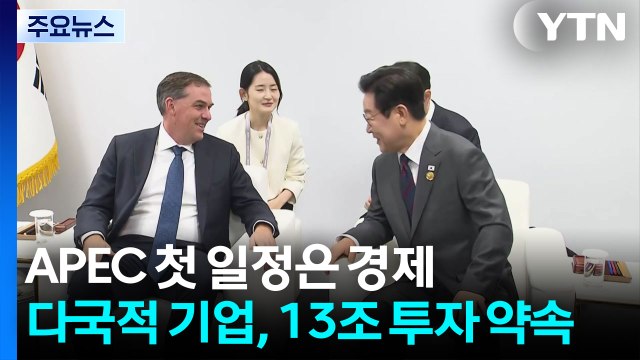 APEC 첫 일정은 경제...다국적 기업, 13조 투자 약속 / YTN