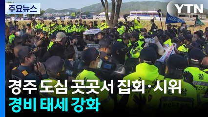 경주 도심 곳곳서 집회·시위...경비 태세 강화 / YTN