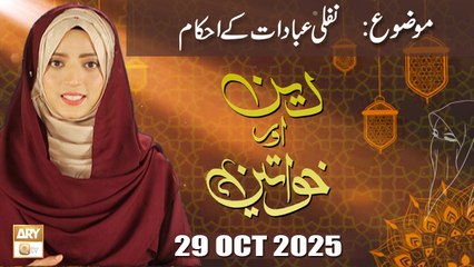 Deen aur Khawateen - Topic: Nafli Ibdaat Kay Ahkam - 29 October 2025 - ARY Qtv