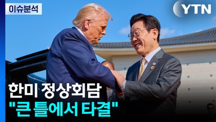 한미 정상회담 "큰 틀에서 타결" / YTN