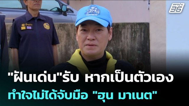 ฝันเด่น รับ หากเป็นตัวเอง ทำใจไม่ได้จับมือ ฮุน มาเนต | เข้มข่าวค่ำ | 29 ต.ค. 68