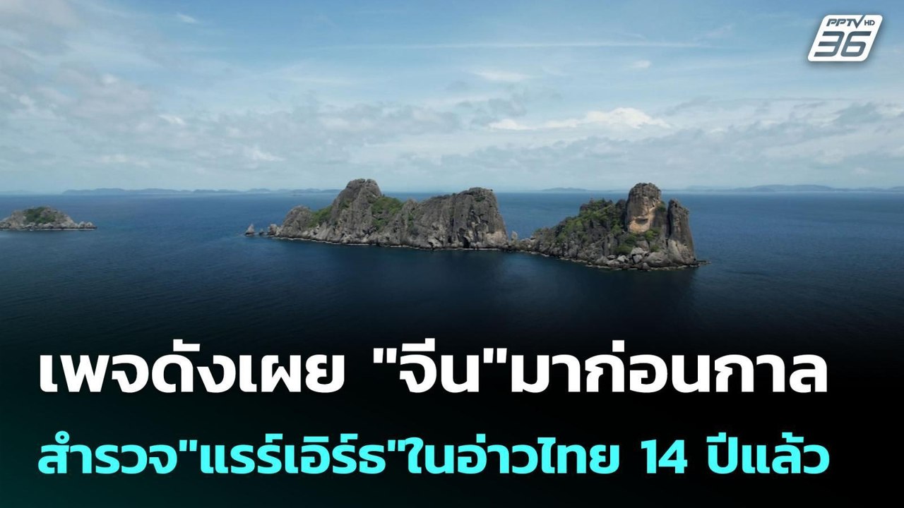 เพจดังเผย "จีน"มาก่อนกาล สำรวจ"แรร์เอิร์ธ"ในอ่าวไทย 14 ปีแล้ว | เข้มข่าวค่ำ | 29 ต.ค. 68
