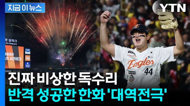 '8회 6득점' 폭발 대역전극...한화, 26년만 홈구장 승리 [지금이뉴스] / YTN