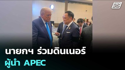 นายกฯ ร่วมดินเนอร์ผู้นำ APEC | เข้มข่าวค่ำ | 29 ต.ค. 68