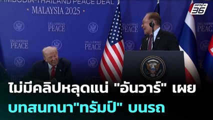 ไม่มีคลิปหลุดแน่ "อันวาร์" เผยบทสนทนา"ทรัมป์" บนรถ | เข้มข่าวค่ำ | 29 ต.ค. 68