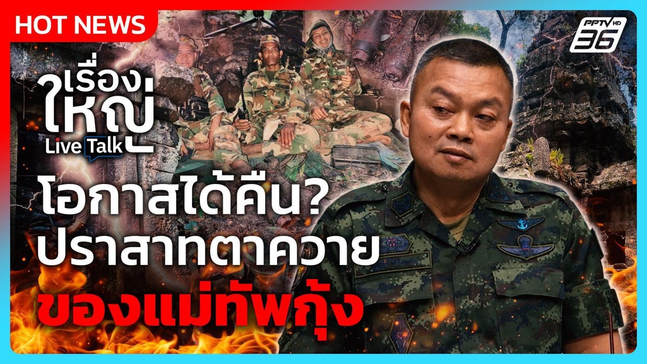 แผนโอกาสได้คืน ? ปราสาทตาควาย ของ "แม่ทัพกุ้ง" | เรื่องใหญ่ Live Talk | 27 ต.ค. 68