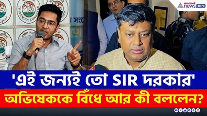 'এই জন্যই তো SIR দরকার' অভিষেককে বিঁধে আর কী বললেন সুকান্ত? | Sukanta Majumdar | Abhishek Banerjee