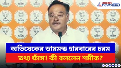 অভিষেকের ডায়মন্ড হারবারের ব্যপারে চরম তথ্য ফাঁস করলেন শমীক! দেখুন কী বলছেন