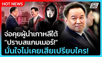 Highlight | "อนุทิน"จ่อคุยผู้นำเกาหลีใต้ ปราบสแกมเมอร์ มั่นใจไม่เคยเสียเปรียบใคร! | PPTV News