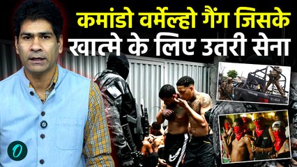 Brazil Comando Vermelho Story :  Rio de Janeiro का वो Gang जो favela का है बादशाह