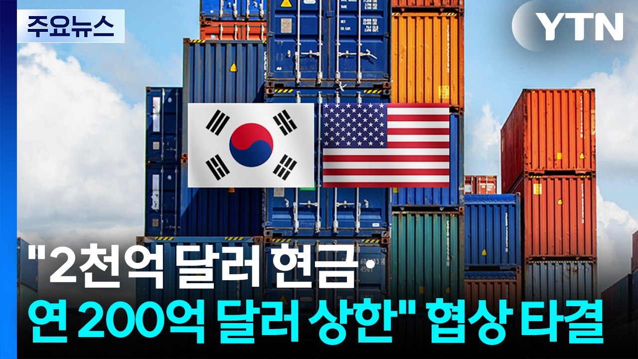 한미 관세협상 타결..."2천억 달러 현금·연 200억 달러 상한" / YTN