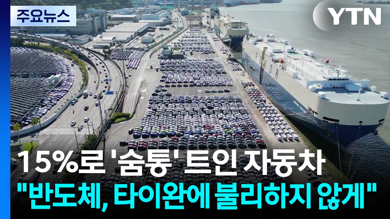 15%로 '숨통' 트인 자동차..."반도체, 타이완에 불리하지 않게" / YTN