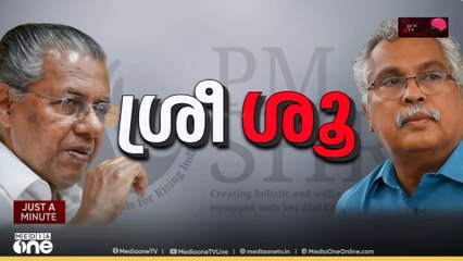 പി.എം ശ്രീ പദ്ധതി പുനപരിശോധിക്കാൻ സർക്കാർ തീരുമാനിച്ചതോടെ സിപിഐ - സിപിഎം തർക്കം ഒത്തുതീർന്നു..