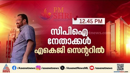 'വല്യേട്ടനെ' തളച്ച് ബിനോയ് വിശ്വവും സംഘവും; പിഎം ശ്രീ നടപ്പാക്കില്ലെന്ന് മുഖ്യമന്ത്രി