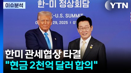 [뉴스NIGHT] 한미 관세협상 타결...김현지 증인채택 불발 / YTN