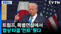 트럼프, 특별연설에서 협상 타결 '힌트' 줬다 / YTN
