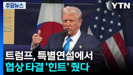 트럼프, 특별연설에서 협상 타결 '힌트' 줬다 / YTN