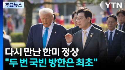 다시 만난 한미 정상..."두 번 국빈 방한은 최초" / YTN