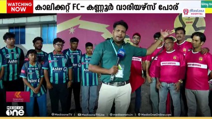 സൂപ്പർ ലീ​ഗ് കേരള; കാലിക്കറ്റ് എഫ്സി കണ്ണൂർ വാരിയേഴ്സിനെ നേരിടും