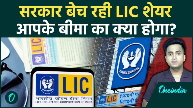 LIC Stake Sale Update: सरकार बेच रही LIC Share, आपकी LIC Policy का क्या होगा, Insurance पर कैसा असर