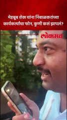 डॉ. संपदा मुंडे प्रकरणात आवाज उठवला, मेहबूब शेख यांना फोनवर धमकी...