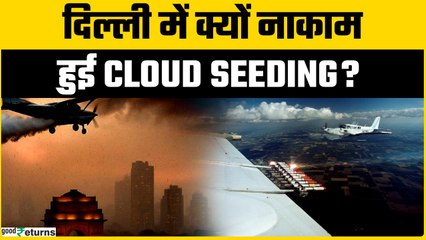 Delhi Artificial Rain: दिल्ली में क्यों फेल हुई कृत्रिम बारिश! करोड़ों खर्च पर भी नहीं मिली राहत