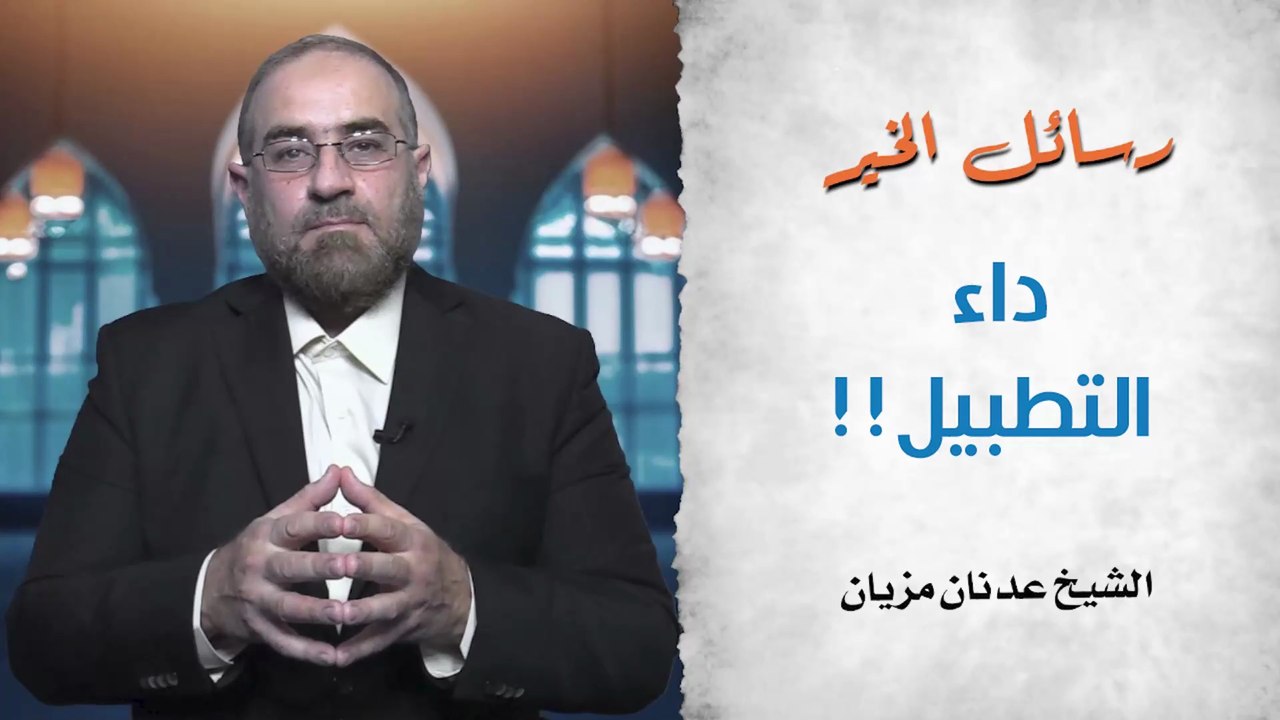 داء التطبيل || رسائل الخير - ح18