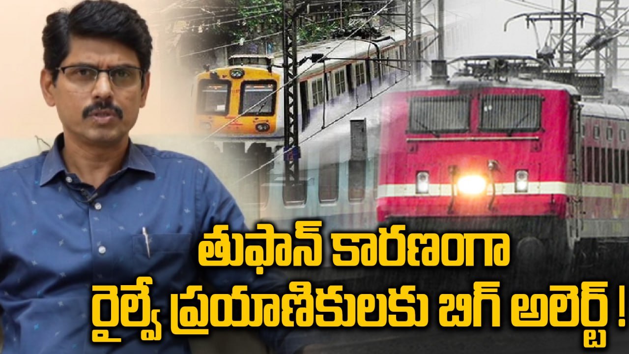 Train Services Cancelled | Vijayawada Vizag Train Passengersకి బిగ్ అలెర్ట్ Cyclone Montha |Oneindia