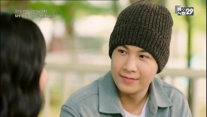รักจะตาย My Miracle ตอนที่ 14 (EP.14) วันที่ 28 ตุลาคม 2568