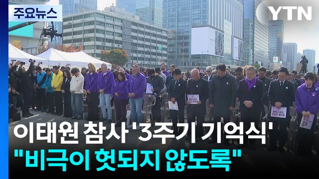 이태원 참사 '3주기 기억식'... 비극이 헛되지 않도록 / YTN