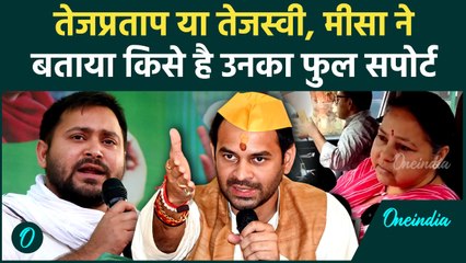 Bihar Chunav 2025 : Misa Bharti ने की Tejashwi Yadav की तारीफ, Tej Pratap Yadav पर क्या बोलीं