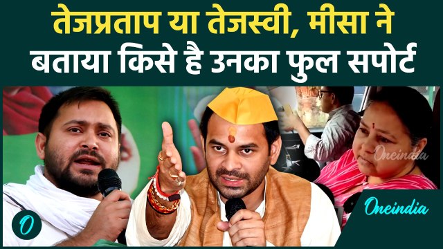 Bihar Chunav 2025 : Misa Bharti ने की Tejashwi Yadav की तारीफ, Tej Pratap Yadav पर क्या बोलीं