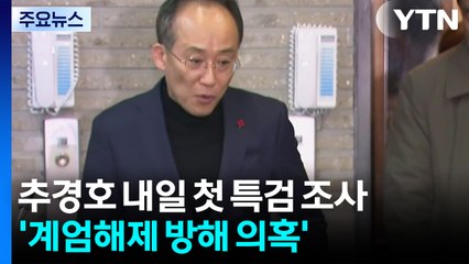 추경호 내일 첫 특검 조사...'계엄해제 방해 의혹' / YTN