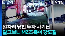 얼차려 당한 투자 사기단...MZ 조폭이 강도질 / YTN