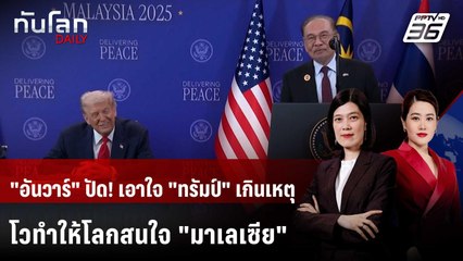 "อันวาร์" แจงปมวิจารณ์ เอาใจ "ทรัมป์" ออกนอกหน้า | ทันโลก DAILY | 29 ต.ค. 68