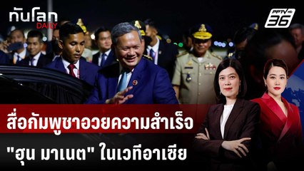 สื่อกัมพูชาอวยความสำเร็จ "ฮุน มาเนต" ในเวทีอาเซียน | ทันโลก DAILY | 29 ต.ค. 68